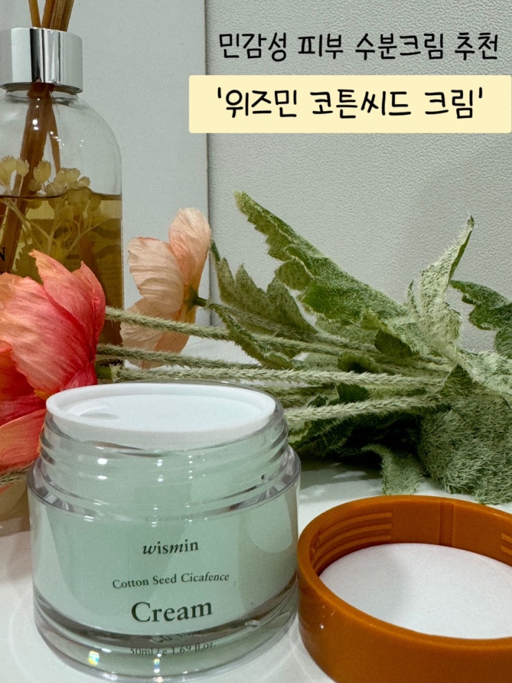  민감성 피부 진정크림 추천 - 위스민 코튼씨드 시카펜스 진정장벽 수분크림(비건제품)