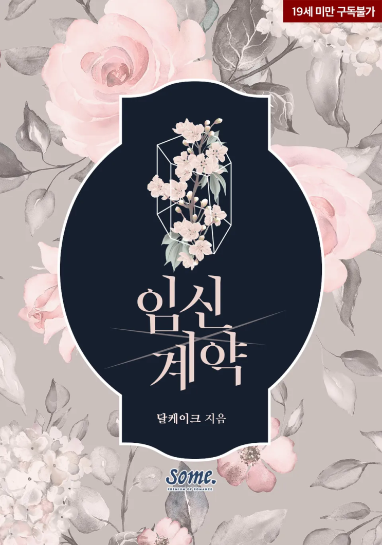  [로맨스 리뷰] 달케이크 - 임신계약