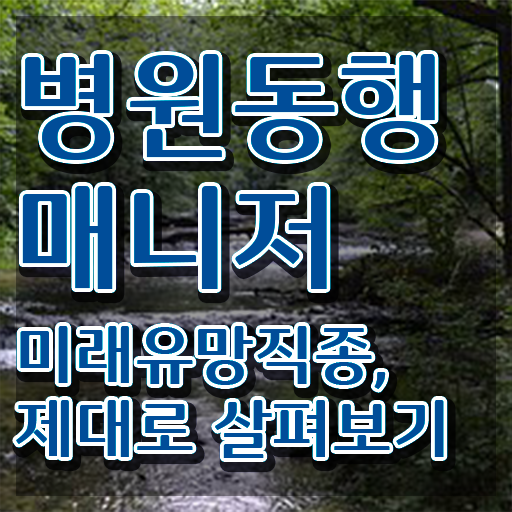  부산 병원동행매니저 병원동행매니저 상세한 합격한 후기