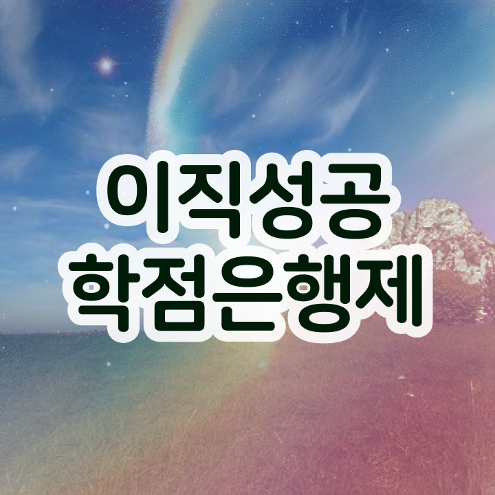  학점은행제 학점확인 , 학은제 멘토 이 부분은 꼭 결정하세요