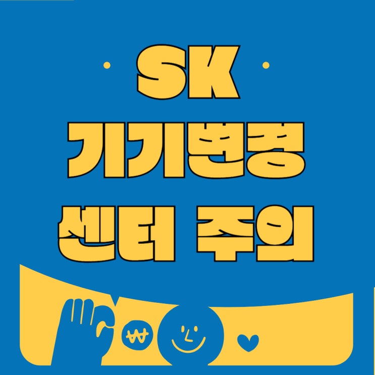 SK 기기변경센터 주의 핸드폰 저렴하게 사는 방법 SK 기기변경센터 주의 핸드폰 저렴하게 사는 방법