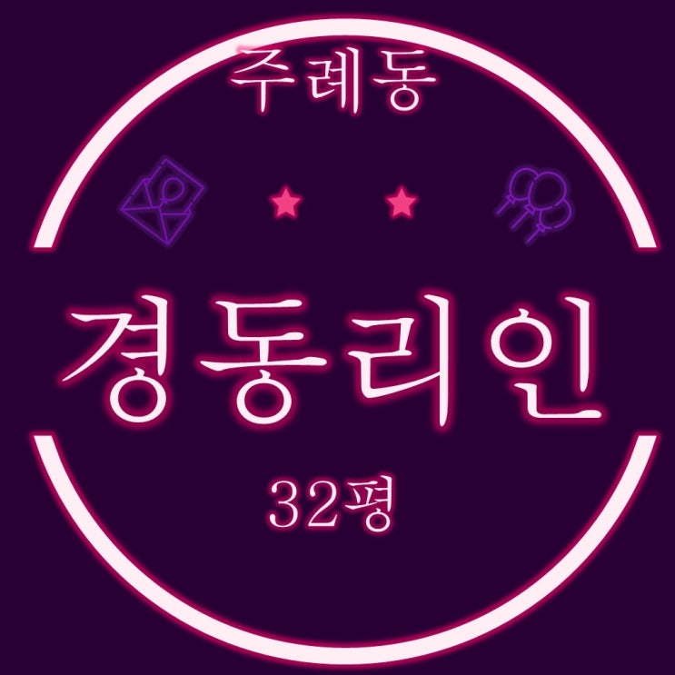  부산 사상구 주례경동리인 아파트 32평 2차경매