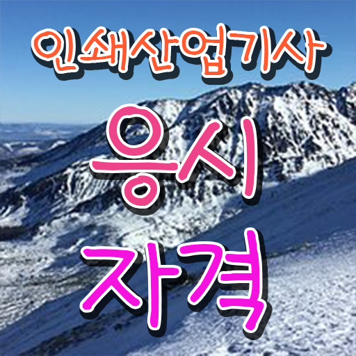  인쇄산업기사 시험응시조건 온라인 수업으로 간편하게 갖췄던 전략