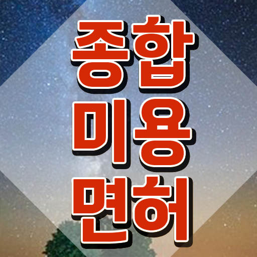  헤어디자이너 자격증 , 미용종합면허증 실기없이 인강으로 발급받고 샵 오픈한 팁