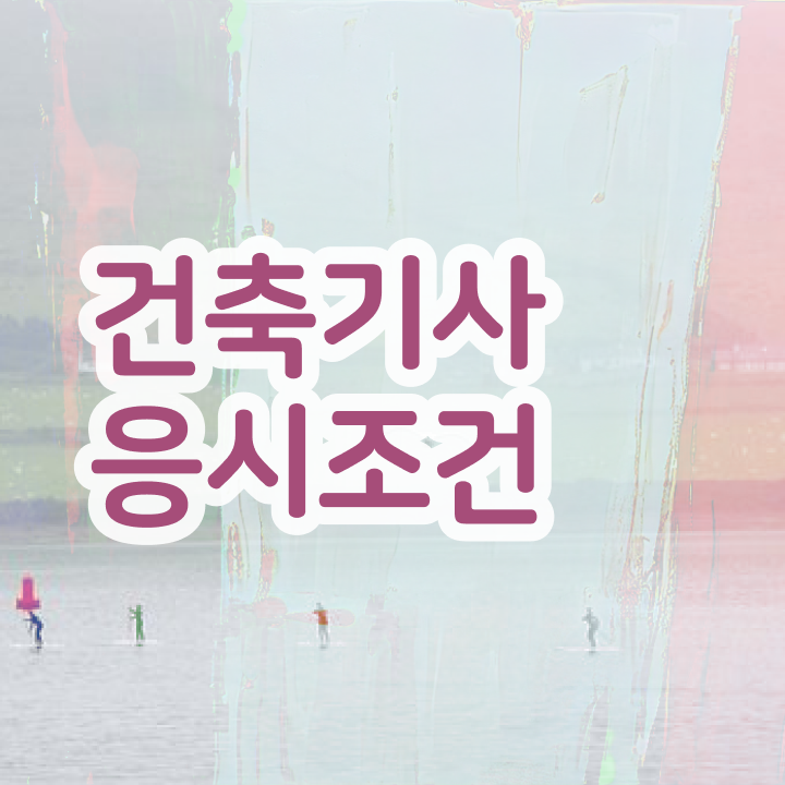  건축기사기출문제집 건축기사 시험자격 인강만 듣고 단기간에 갖추는 방법