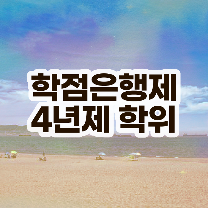  학점은행제 평생교육원 이건 꼭 봐야해요