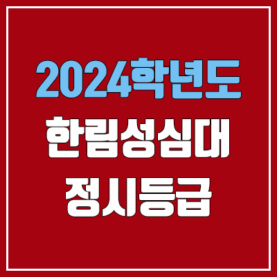 한림성심대학교 정시등급 (2024, 예비번호, 한림성심대 커트라인) 한림성심대학교 정시등급 (2024, 예비번호, 한림성심대 커트라인)