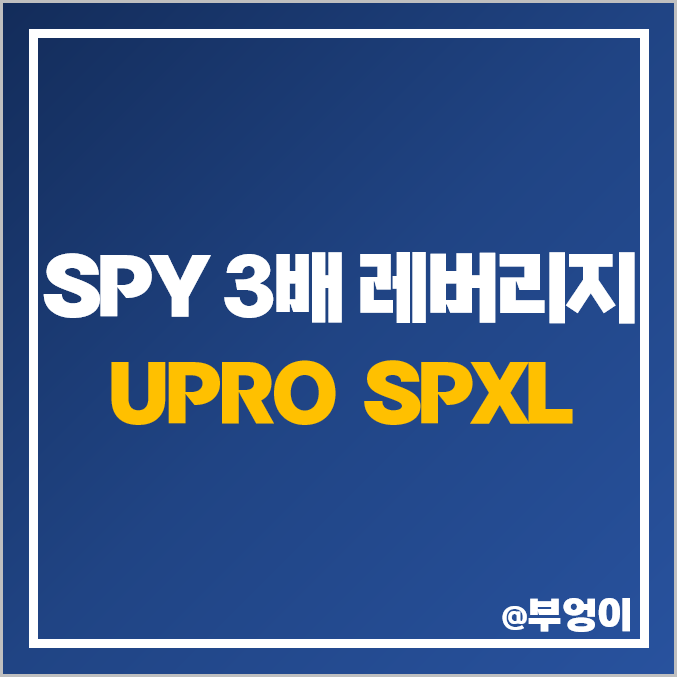 S&P500 ETF SPY 3배 레버리지 UPRO SPXL 주가 배당