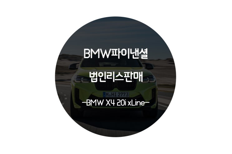  BMW파이낸셜 법인리스판매 X4차량 빠르게 판매하는방법
