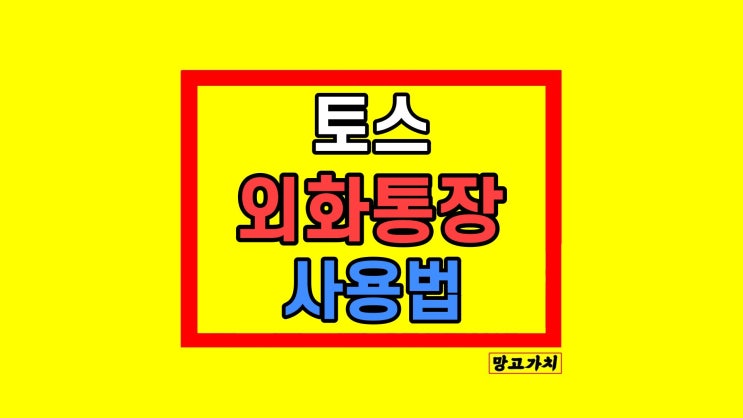 토스 외화통장 출금 입금 사용법 토스 외화통장 출금 입금 사용법