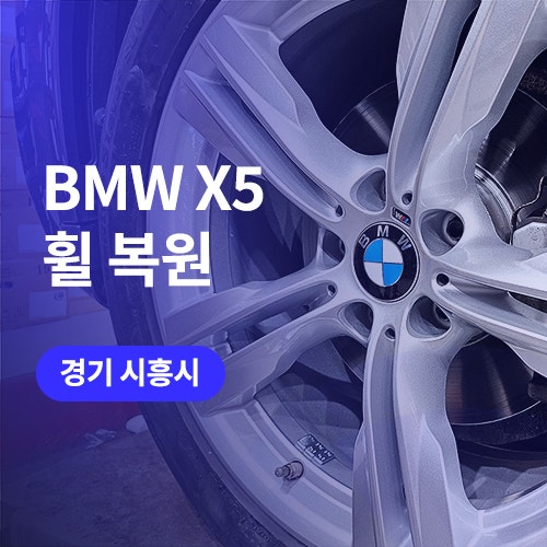  군포, 광명 휠복원 BMW X5 컷팅휠 수리