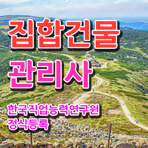  집합건물관리사 관리실무 2: 회계편 , 집합건물관리사 자격증 쉽고 빠르게 합격 후기 체크