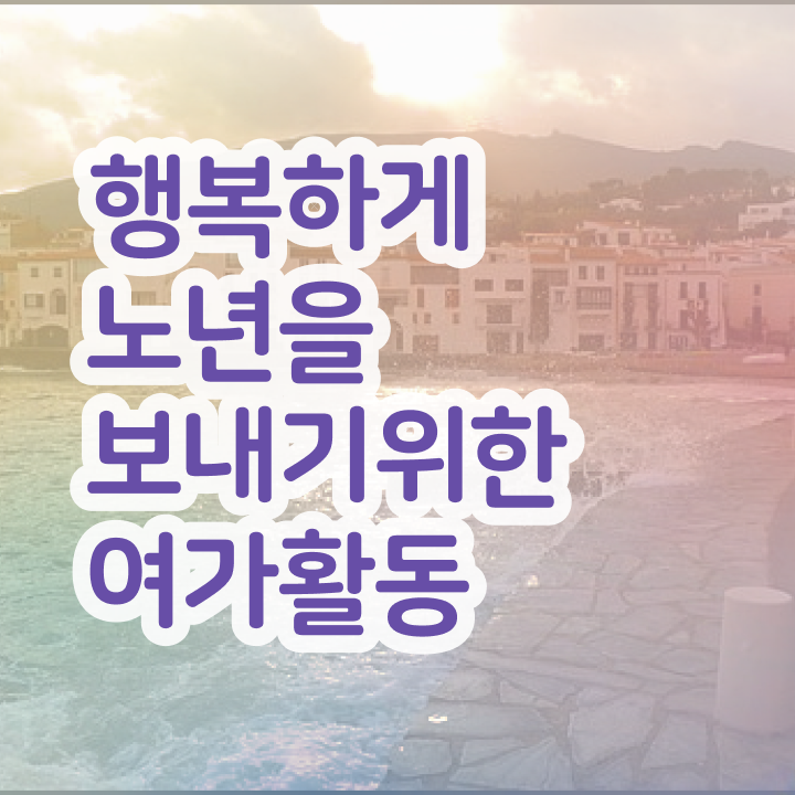  노인여가활동지도사 독학 , 노인여가활동지도사자격증 혼자서 독학으로 합격 후기