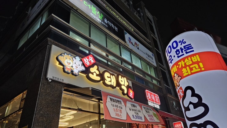  대구 대실역 고기 맛집 소돼박