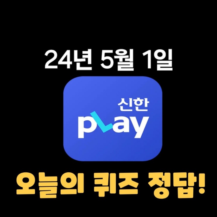  신한플레이-2024년 5월 1일  (수) 신한슈퍼쏠 출석퀴즈, 쏠야구 퀴즈 정답
