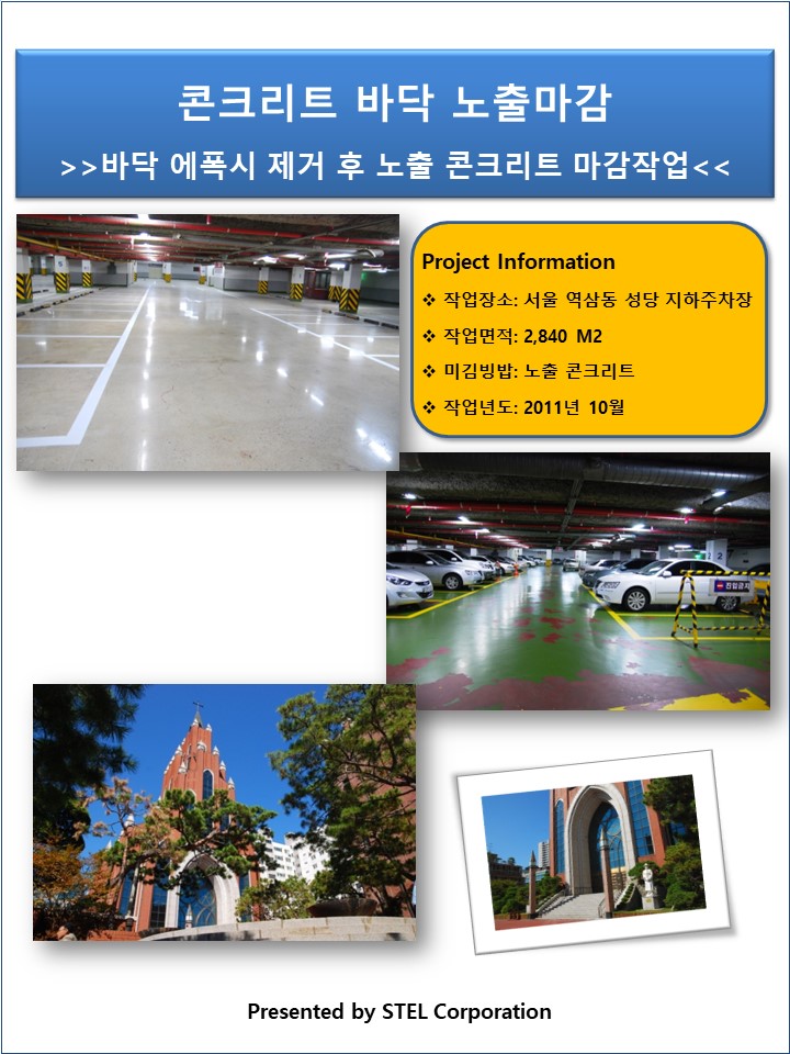  아파트, 근생 주차장 에폭시,분말하드너 제거 후 콘크리트 폴리싱 작업                             - BF인증 바닥 마감 가능