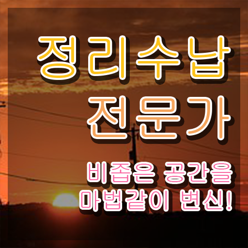  집정리하는법 , 정리수납전문가 15일 만에 취득한 노하우
