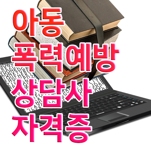  아동폭력예방상담사1급교육센터 , 아동폭력예방상담사 자격증 합격 후기 핵심 정보 정리
