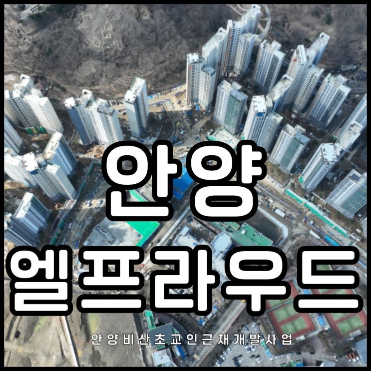  안양 엘프라우드 사전점검일-5월5일~7일