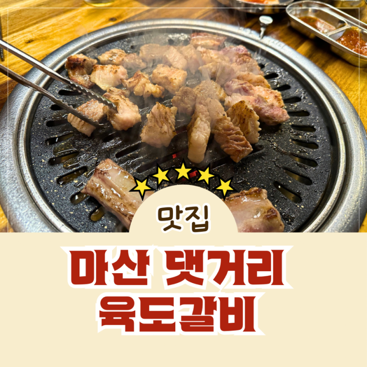  신마산 댓거리 맛집 육도갈비 이집 맛있네