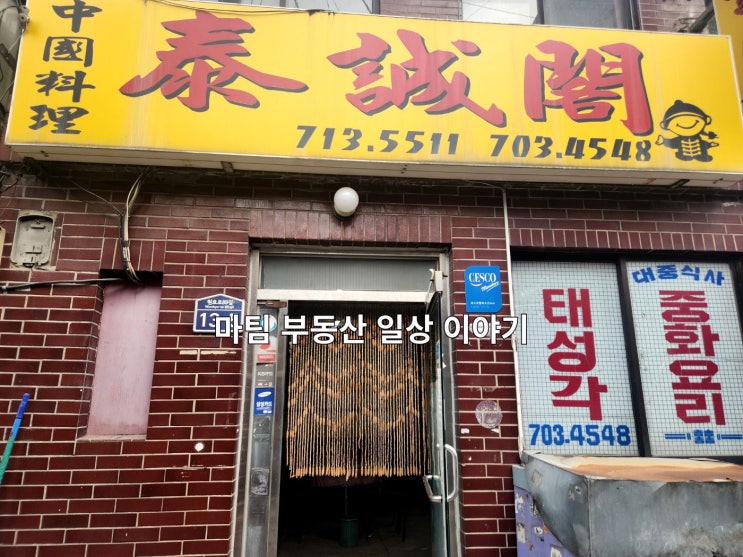 남영역 중식당 태성각