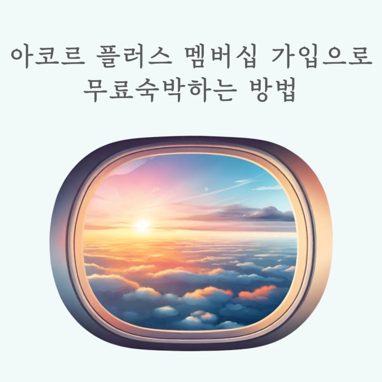  호주 여행 저렴하게 가는 방법 (아코르 플러스 멤버십 실버등급 2박 무료 숙박권 이용)/말레이시아 가격 인상으로 인도네시아 우회 가입