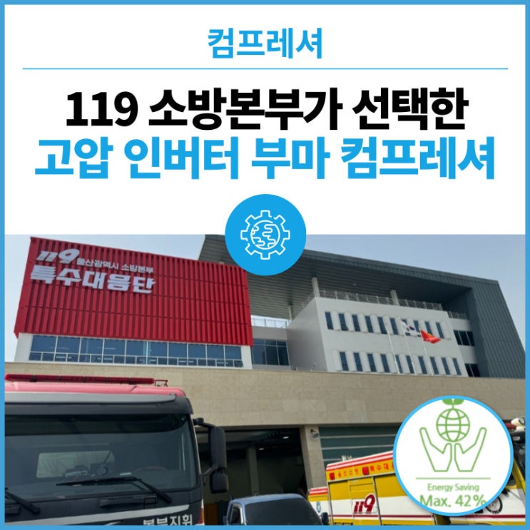 [부마] 레이저 절단용 PM 고압 인버터 컴프레셔 20HP : 119 소방본부 신규 설치에 명성에어플러스의 공기압축기가 선정되었습니다.