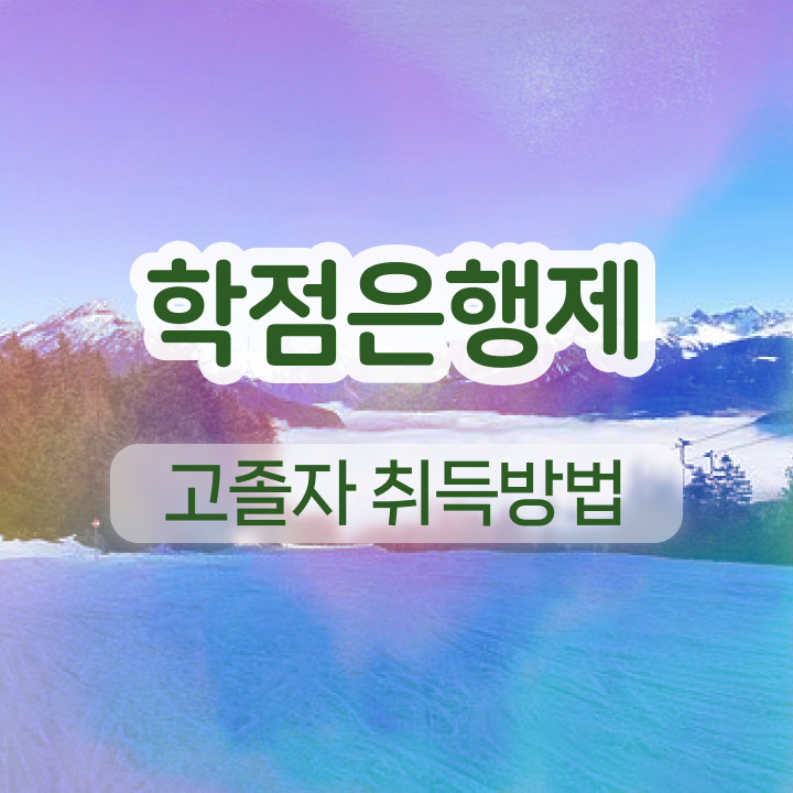  학점은행제 학점확인 학점은행제 가격 정보 제공