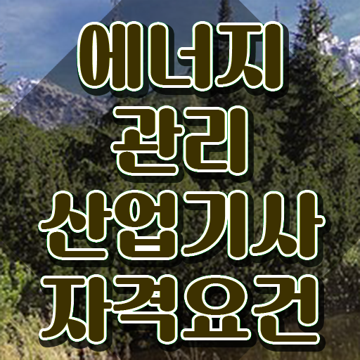  에너지관리산업기사 기간 에너지관리산업기사 자격요건 온라인으로 1학기 만에 완료한 전략