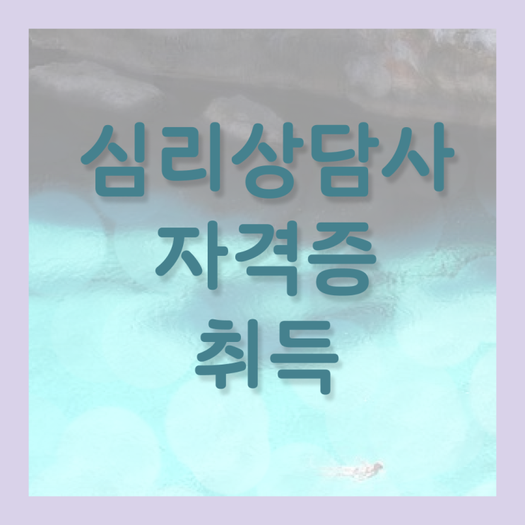  상담심리전문가1급 , 심리상담사 자격증 합격 비법 확인하기