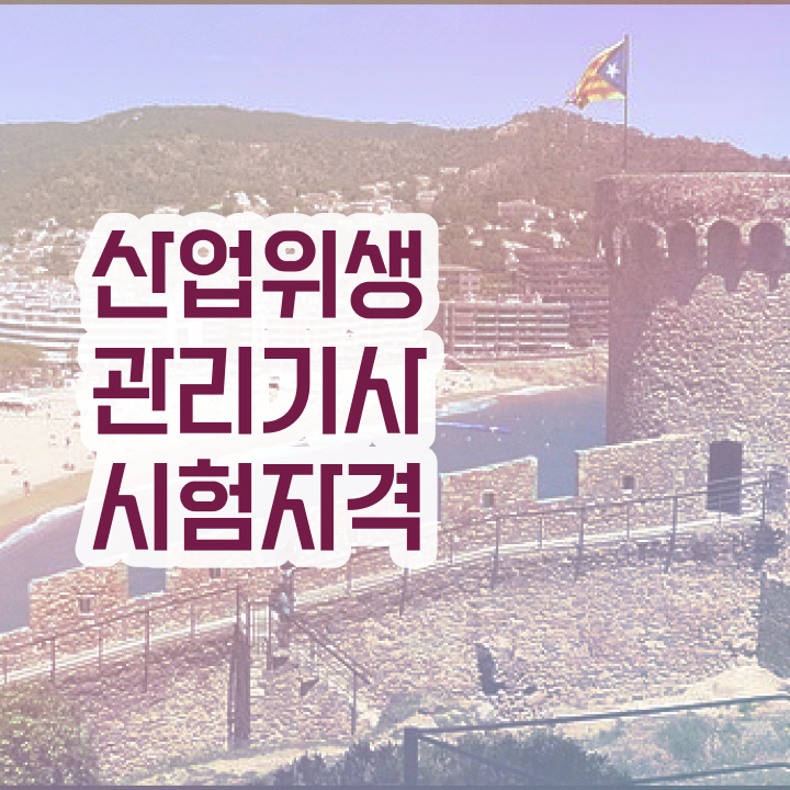  산업위생관리기사필기기출 산업위생관리기사 취득자격 온라인 과정으로 단기간에 갖춘 전략