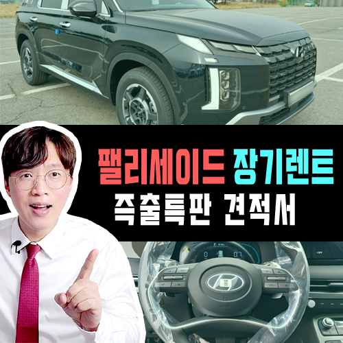  팰리세이드 장기렌트카 빠른출고 / 즉시출고 특판 견적 OPEN