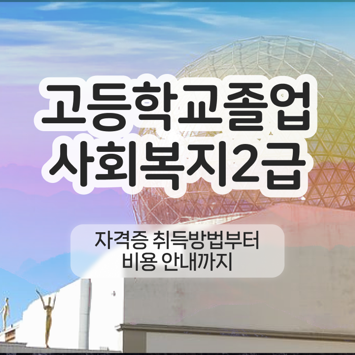  9급 사회복지직 사회복지사 자격증을 비전공 직장인도 학은제로 간편하게