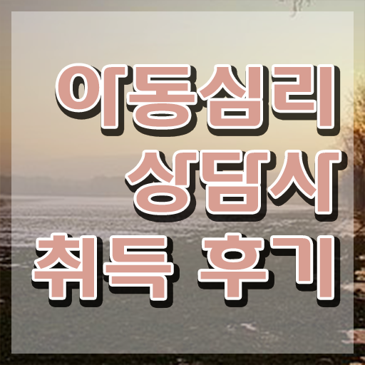  대구 아동심리상담 , 아동심리상담사 자격증 합격 전략 필수 정보