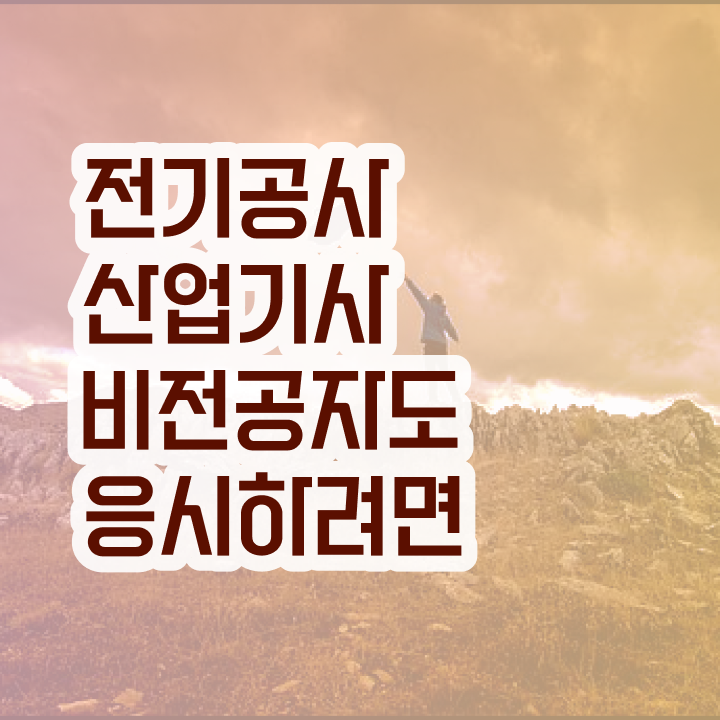  전기공사산업기사 자격 전기공사산업기사 자격요건 인강만 듣고 단기간에 갖춘 방법