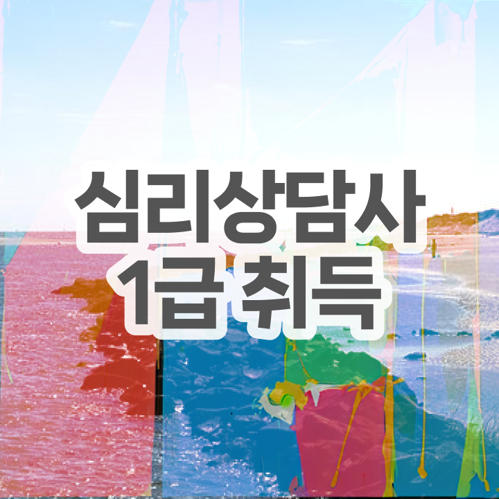  심리상담사무료교육 , 심리상담사 자격증 취득했던 후기 핵심 공개