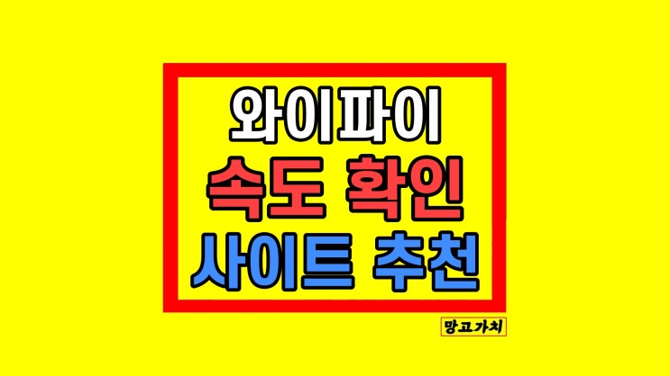 인터넷 속도 측정 사이트 추천 fast 보는법 인터넷 속도 측정 사이트 추천 fast 보는법