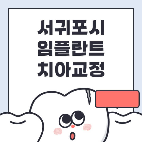  서귀포시 임플란트 치과정 잘하는 곳 및 사이트 순위 TOP5