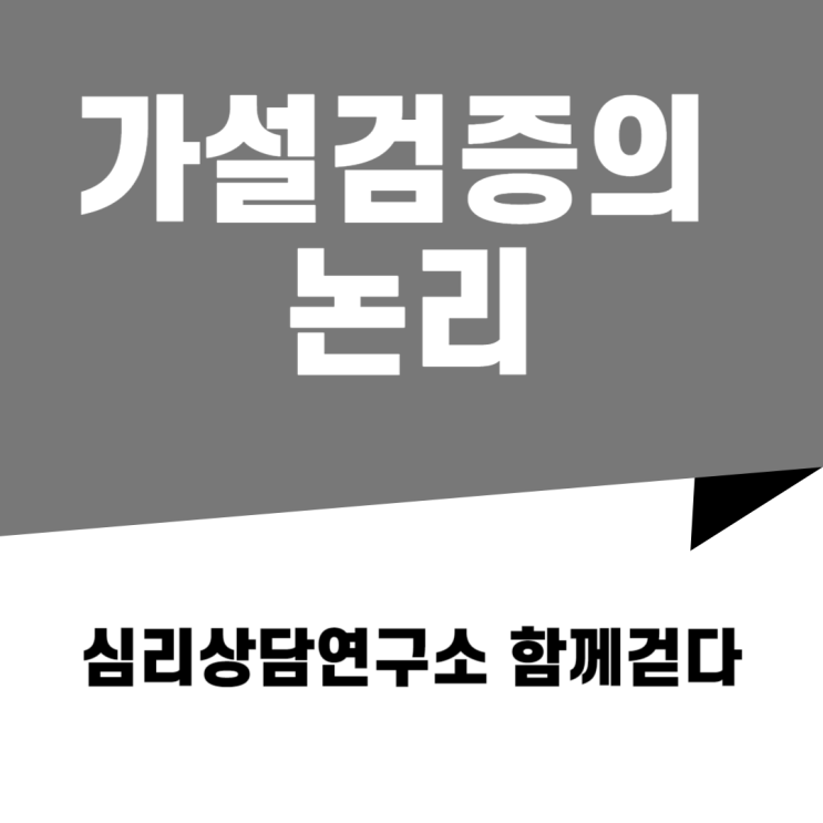  [초반] 가설 검증? 논리가 필요해~