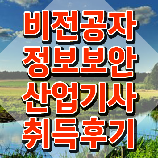  정보보안산업기사 필기 난이도 정보보안산업기사 자격요건 인강으로 15주 동안 끝냈던 과정
