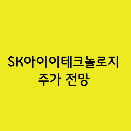  SK아이이테크놀로지 주가 전망, 2차 전지 분리 막 관련주