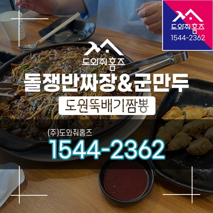  [도와줘홈즈 오늘..] 도원뚝배기 / 돌쟁반짜장