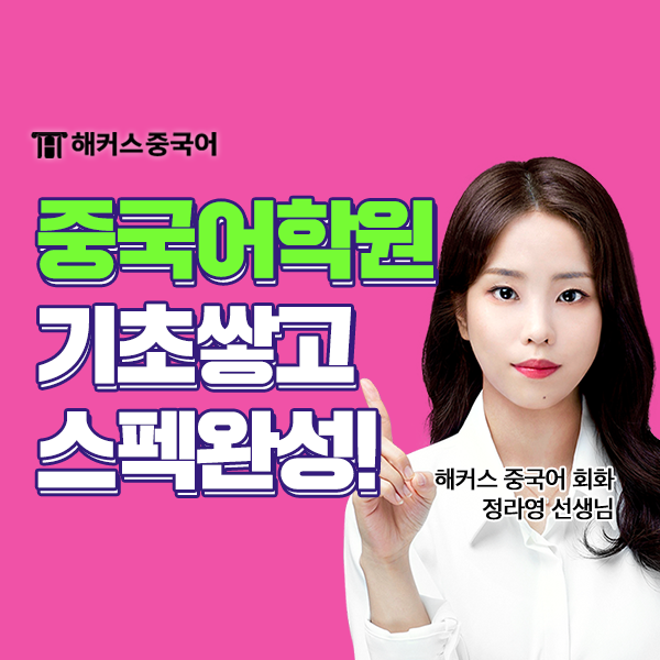 중국어 기초 쌓을 수 있는 중국어회화학원 추천해요!