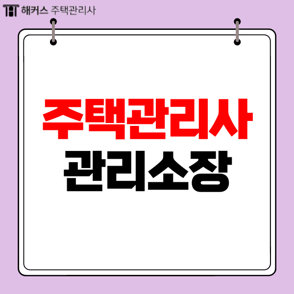  주택관리사관리소장 30대도 여자도 가능한 이유!