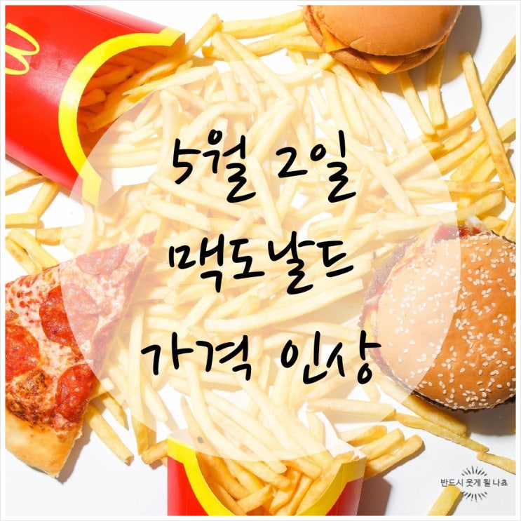  이건 선 넘지 5월 패스트푸드 맥도날드 가격 인상