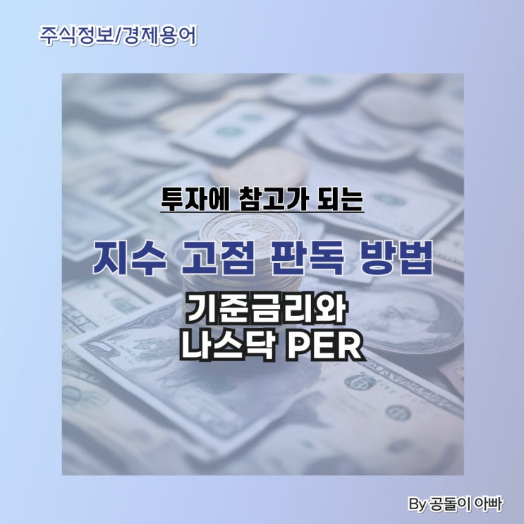  미국 주식은 고점일까요? (기준 금리와 나스닥 PER)