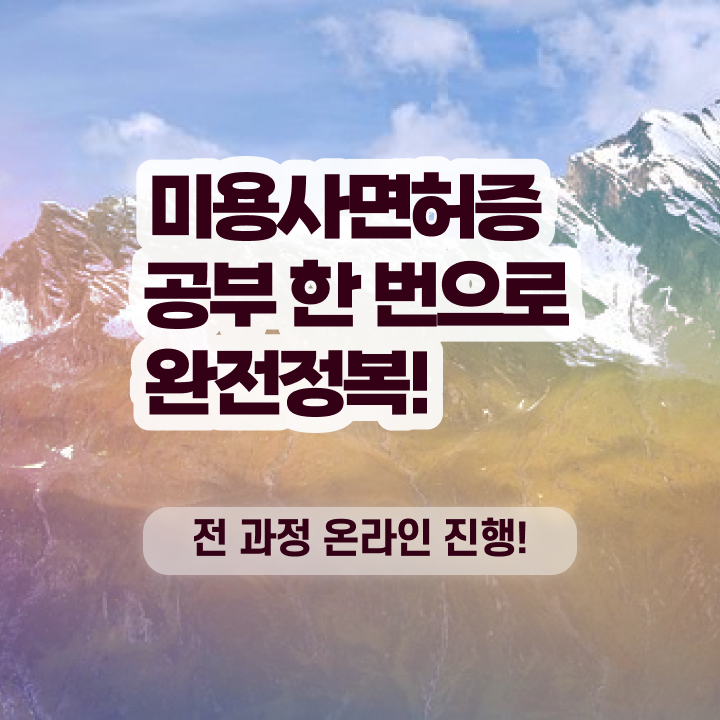  미용사 면허증 발급 , 종합미용면허 자격증 학은제로 16주 동안 딸 수 있어요