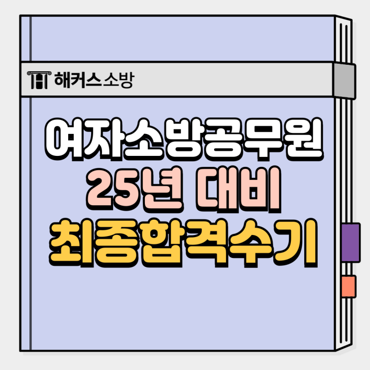 여자소방공무원 시험 2025년 대비 최종합격 공부방법 확인 여자소방공무원 시험 2025년 대비 최종합격 공부방법 확인