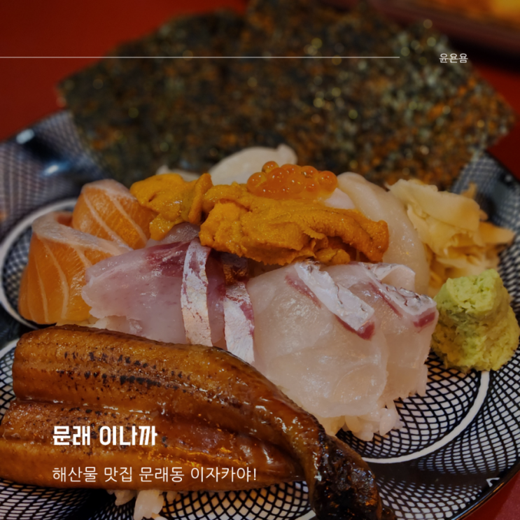  문래 이나까 해산물 맛집 문래동이자카야 자본주의집합체 라구파스타 야끼우동