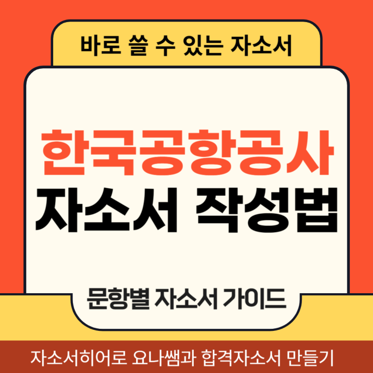 한국공항공사 채용 자소서, 합격 자기소개서 문항 작성 방법